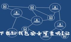 安卓手机下载TP钱包安全可