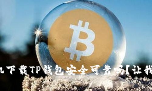 安卓手机下载TP钱包安全可靠吗？让我们聊聊！
