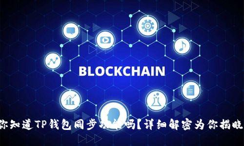 你知道TP钱包同步功能吗？详细解密为你揭晓！