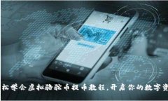 ziaoti轻松学会虚拟骆驼币