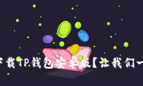 如何轻松下载TP钱包安卓版？让我们一起探索吧！