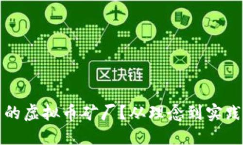如何构建自己的虚拟币矿厂？从理念到实践的全方位指南