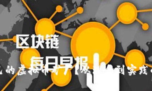 如何构建自己的虚拟币矿厂？从理念到实践的全方位指南