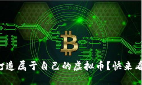 如何一步步轻松打造属于自己的虚拟币？快来看这些实用技巧吧！
