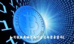 如何轻松找回你的TP忘记的
