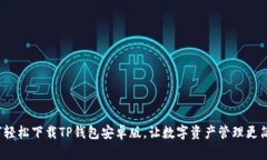 如何轻松下载TP钱包安卓版