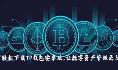 如何轻松下载TP钱包安卓版，让数字资产管理更简单？