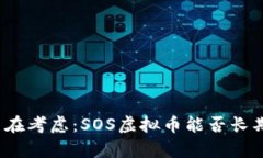 你是否在考虑：SOS虚拟币