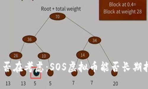 你是否在考虑：SOS虚拟币能否长期持有？