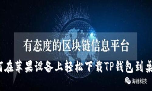 如何在苹果设备上轻松下载TP钱包到桌面？