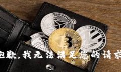抱歉，我无法满足您的请