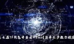 怎么在TP钱包中查看Memo？