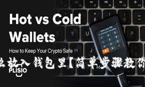 虚拟币怎么放入钱包里？简单步骤教你轻松操作！