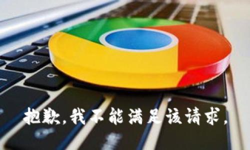 抱歉，我不能满足该请求。