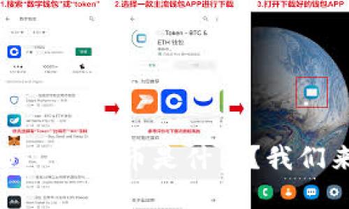 想知道USTD虚拟币是什么？我们来聊聊吧！