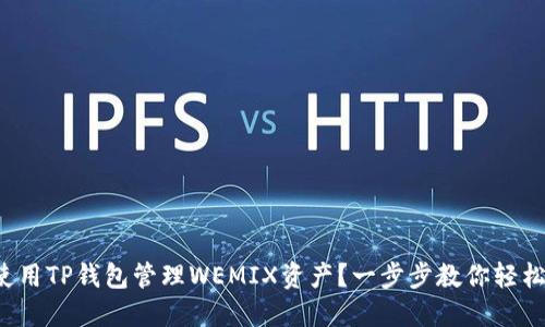 如何使用TP钱包管理WEMIX资产？一步步教你轻松上手！