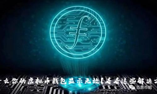 为什么你的虚拟币钱包显示无效？看看这些解决方法！