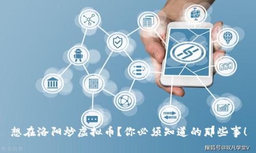 想在洛阳炒虚拟币？你必须知道的那些事！