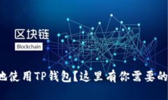 如何简单快速地使用TP钱包