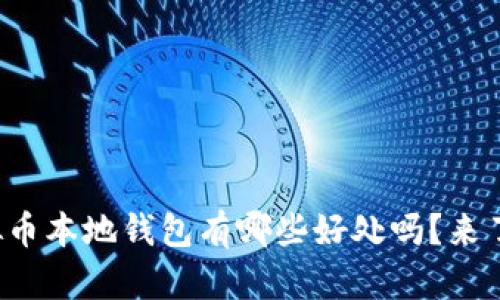 你知道虚拟币本地钱包有哪些好处吗？来了解一下吧！