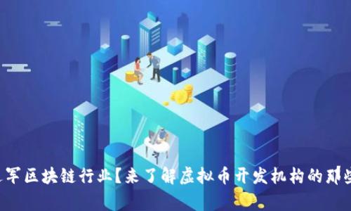 想进军区块链行业？来了解虚拟币开发机构的那些事！