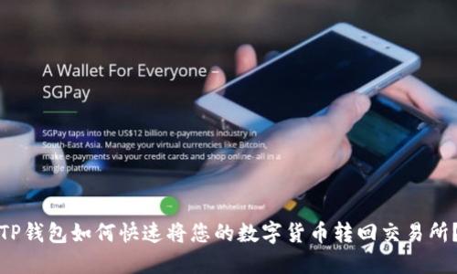 TP钱包如何快速将您的数字货币转回交易所？