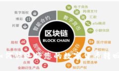 TP钱包如何快速将您的数字