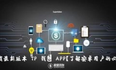 如何下载最新版本 TP 钱包