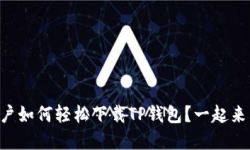 苹果用户如何轻松下载TP钱包？一起来看看吧！