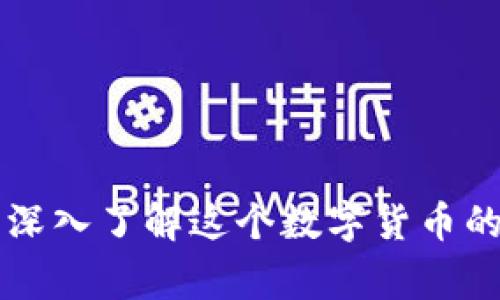 你知道乾特虚拟币吗？深入了解这个数字货币的背后故事和投资潜力！
