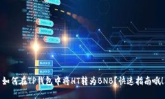 如何在TP钱包中将HT转为