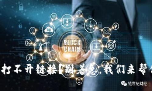 TP钱包打不开链接？别着急，我们来帮你解决！
