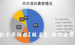TP钱包打不开链接？别着急
