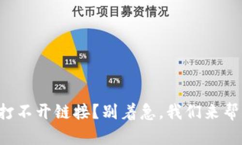 TP钱包打不开链接？别着急，我们来帮你解决！