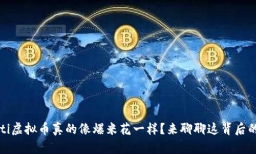 bianoti虚拟币真的像爆米花一样？来聊聊这背后的真相！