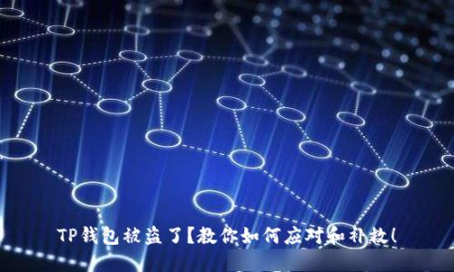 TP钱包被盗了？教你如何应对和补救！