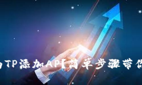 如何为TP添加AP？简单步骤带你搞定！