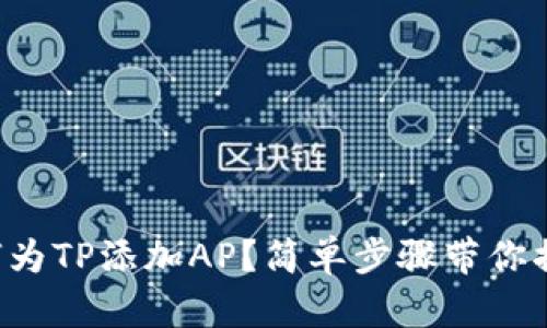 如何为TP添加AP？简单步骤带你搞定！