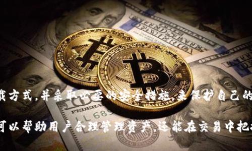   如何安全下载TP钱包？你的加密资产管理新选择！ / 
 guanjianci TP钱包, 钱包下载, 加密资产, 区块链 /guanjianci 

什么是TP钱包？
在近年来，随着区块链技术的迅猛发展，加密货币的流行，越来越多的人开始关注数字资产的管理。而TP钱包作为一款热门的多币种数字钱包，为广大用户提供了一个便捷、安全的资产存储和管理平台。TP钱包支持多种主流加密货币，用户可以方便地进行资产的储存、交易和管理。

为什么选择TP钱包？
TP钱包的优势不仅在于其基础功能的全面性，还体现在其安全性和易用性上。首先，TP钱包采取了多重加密措施，确保用户的私钥和资产安全不被泄露。其次，用户界面友好，即便是加密货币的新手也可以快速上手，轻松完成从下载到使用的全流程。此外，TP钱包支持链上交换功能，让用户在不同加密货币之间操作更为便捷，大大提升了交易效率。

TP钱包的下载方式
安全下载TP钱包是每个用户都应该重视的第一步。用户可以通过官方网站或应用商店进行下载，确保下载渠道的安全性。以下是两种下载方式的详细说明：

h41. 官方网站下载/h4
用户可以直接访问TP钱包的官方网站，在网站首页会有明确的下载链接。点击该链接，系统会根据用户的设备类型（如Android或iOS）引导用户下载相应的版本。在下载完成后，用户只需按照系统提示进行安装即可。

h42. 应用商店下载/h4
用户也可以选择在Google Play或Apple App Store等应用商店直接搜索“TP钱包”。确保选择官方认证的应用，避免下载盗版或仿冒应用。下载完成后，跟随指引进行安装，注册账户即可使用。

TP钱包的使用指南
安装成功后，用户需要创建或导入钱包。创建新钱包时，TP钱包会生成一组助记词，用户需要妥善记录并保管这组助记词，切勿分享给他人。导入钱包时，只需输入助记词即可完成。注册后，用户将进入主界面，可以看到自己的资产概览。接下来，我们将详细介绍TP钱包的主要功能。

h4钱包管理/h4
在TP钱包主界面，用户可以查看当前所有持有的加密资产，包括余额和各币种的涨跌情况。用户可以轻松添加、删除币种，方便管理。此外，TP钱包还提供了资产转账功能，无论是向其他用户转账，还是进行消费支付，操作都非常简单。

h4交易功能/h4
TP钱包的交易功能让用户可以随时随地进行数字资产交易。用户只需选择要交易的币种，输入数量并确认，即可完成交易。该功能还支持快速交易，用户可以在价格波动时及时把握机会，增加投资收益。

h4安全性措施/h4
TP钱包对用户的安全非常重视，采取了多重安全机制，包括指纹识别、密码锁以及定时备份等。用户在使用过程中，如果遇到可疑情况，可以设置冻结钱包功能，以保护自己的资产安全。此外，TP钱包定期进行系统升级，修复安全漏洞，为用户提供更安全的使用体验。

常见问题
h4问题一：如果忘记TP钱包的密码怎么办？/h4
忘记密码是许多用户都会遇到的问题。TP钱包提供了找回密码的功能，用户只需按照系统提示，使用助记词进行身份验证。完成后，用户便可以重设密码。为了避免后续的麻烦，建议用户在设置密码时使用易记且复杂的组合。同时，定期在安全的地方备份助记词，也能有效降低丢失钱包的风险。

h4问题二：如何保障TP钱包的安全？/h4
安全是数字钱包使用中最重要的一环。用户在使用TP钱包时，可以采取以下措施保障自己的资产安全：
ul
    listrong定期备份：/strong定期备份助记词和应用程序，确保在出现问题时可快速恢复。备份时，请选择安全的环境，避免被他人看到。/li
    listrong启用二次验证：/strongTP钱包支持二次验证功能，用户可以开启该功能。每次交易时，系统会要求用户进行额外验证，提高安全性。/li
    listrong保持软件更新：/strong及时更新TP钱包软件，确保使用最新版本能够享受到最佳的安全保护。/li
    listrong使用强密码：/strong设置一个复杂且不易被猜测的密码，避免简单密码被破解的风险。/li
/ul

总结
TP钱包凭借其安全性、易用性以及丰富的功能，成为数字资产管理的热门选择。用户在下载与使用TP钱包的过程中，必须提高安全意识，选择正确的下载方式，并采取必要的安全措施，来保护自己的资产。在学习和熟悉钱包功能的过程中，用户将能够更加自信地管理和投资自己的数字资产。

随着区块链技术的不断发展，越来越多的用户开始关注数字资产的管理，TP钱包正好满足了这一需求。通过安全、方便的方式下载并使用TP钱包，不仅可以帮助用户合理管理资产，还能在交易中把握机会，实现更好的财富增值。