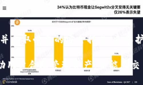   如何安全下载TP钱包？你的加密资产管理新选择！ / 
 guanjianci TP钱包, 钱包下载, 加密资产, 区块链 /guanjianci 

什么是TP钱包？
在近年来，随着区块链技术的迅猛发展，加密货币的流行，越来越多的人开始关注数字资产的管理。而TP钱包作为一款热门的多币种数字钱包，为广大用户提供了一个便捷、安全的资产存储和管理平台。TP钱包支持多种主流加密货币，用户可以方便地进行资产的储存、交易和管理。

为什么选择TP钱包？
TP钱包的优势不仅在于其基础功能的全面性，还体现在其安全性和易用性上。首先，TP钱包采取了多重加密措施，确保用户的私钥和资产安全不被泄露。其次，用户界面友好，即便是加密货币的新手也可以快速上手，轻松完成从下载到使用的全流程。此外，TP钱包支持链上交换功能，让用户在不同加密货币之间操作更为便捷，大大提升了交易效率。

TP钱包的下载方式
安全下载TP钱包是每个用户都应该重视的第一步。用户可以通过官方网站或应用商店进行下载，确保下载渠道的安全性。以下是两种下载方式的详细说明：

h41. 官方网站下载/h4
用户可以直接访问TP钱包的官方网站，在网站首页会有明确的下载链接。点击该链接，系统会根据用户的设备类型（如Android或iOS）引导用户下载相应的版本。在下载完成后，用户只需按照系统提示进行安装即可。

h42. 应用商店下载/h4
用户也可以选择在Google Play或Apple App Store等应用商店直接搜索“TP钱包”。确保选择官方认证的应用，避免下载盗版或仿冒应用。下载完成后，跟随指引进行安装，注册账户即可使用。

TP钱包的使用指南
安装成功后，用户需要创建或导入钱包。创建新钱包时，TP钱包会生成一组助记词，用户需要妥善记录并保管这组助记词，切勿分享给他人。导入钱包时，只需输入助记词即可完成。注册后，用户将进入主界面，可以看到自己的资产概览。接下来，我们将详细介绍TP钱包的主要功能。

h4钱包管理/h4
在TP钱包主界面，用户可以查看当前所有持有的加密资产，包括余额和各币种的涨跌情况。用户可以轻松添加、删除币种，方便管理。此外，TP钱包还提供了资产转账功能，无论是向其他用户转账，还是进行消费支付，操作都非常简单。

h4交易功能/h4
TP钱包的交易功能让用户可以随时随地进行数字资产交易。用户只需选择要交易的币种，输入数量并确认，即可完成交易。该功能还支持快速交易，用户可以在价格波动时及时把握机会，增加投资收益。

h4安全性措施/h4
TP钱包对用户的安全非常重视，采取了多重安全机制，包括指纹识别、密码锁以及定时备份等。用户在使用过程中，如果遇到可疑情况，可以设置冻结钱包功能，以保护自己的资产安全。此外，TP钱包定期进行系统升级，修复安全漏洞，为用户提供更安全的使用体验。

常见问题
h4问题一：如果忘记TP钱包的密码怎么办？/h4
忘记密码是许多用户都会遇到的问题。TP钱包提供了找回密码的功能，用户只需按照系统提示，使用助记词进行身份验证。完成后，用户便可以重设密码。为了避免后续的麻烦，建议用户在设置密码时使用易记且复杂的组合。同时，定期在安全的地方备份助记词，也能有效降低丢失钱包的风险。

h4问题二：如何保障TP钱包的安全？/h4
安全是数字钱包使用中最重要的一环。用户在使用TP钱包时，可以采取以下措施保障自己的资产安全：
ul
    listrong定期备份：/strong定期备份助记词和应用程序，确保在出现问题时可快速恢复。备份时，请选择安全的环境，避免被他人看到。/li
    listrong启用二次验证：/strongTP钱包支持二次验证功能，用户可以开启该功能。每次交易时，系统会要求用户进行额外验证，提高安全性。/li
    listrong保持软件更新：/strong及时更新TP钱包软件，确保使用最新版本能够享受到最佳的安全保护。/li
    listrong使用强密码：/strong设置一个复杂且不易被猜测的密码，避免简单密码被破解的风险。/li
/ul

总结
TP钱包凭借其安全性、易用性以及丰富的功能，成为数字资产管理的热门选择。用户在下载与使用TP钱包的过程中，必须提高安全意识，选择正确的下载方式，并采取必要的安全措施，来保护自己的资产。在学习和熟悉钱包功能的过程中，用户将能够更加自信地管理和投资自己的数字资产。

随着区块链技术的不断发展，越来越多的用户开始关注数字资产的管理，TP钱包正好满足了这一需求。通过安全、方便的方式下载并使用TP钱包，不仅可以帮助用户合理管理资产，还能在交易中把握机会，实现更好的财富增值。