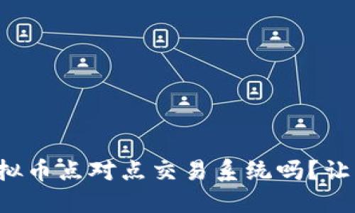 你知道虚拟币点对点交易系统吗？让我们聊聊！