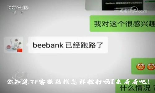 你知道TP客服热线怎样拨打吗？来看看吧！