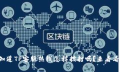 你知道TP客服热线怎样拨打