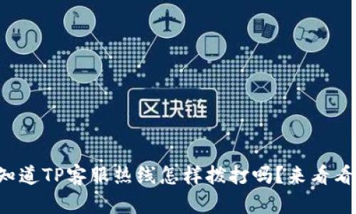 你知道TP客服热线怎样拨打吗？来看看吧！
