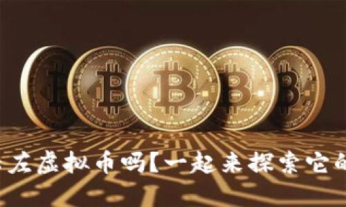你知道陆左虚拟币吗？一起来探索它的世界吧！