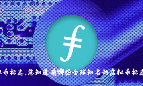 虚拟币标志，您知道有哪些全球知名的虚拟币标志吗？