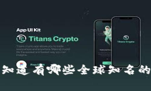 虚拟币标志，您知道有哪些全球知名的虚拟币标志吗？