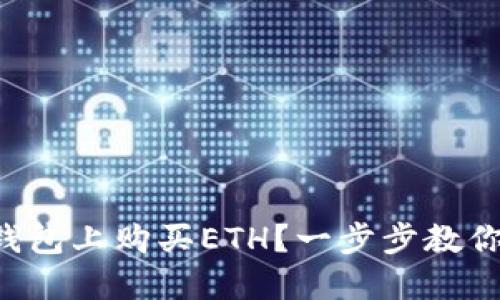如何在TP钱包上购买ETH？一步步教你轻松搞定！