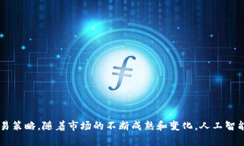   虚拟币交易平台：你该如何选择最适合自己的？ / 

 guanjianci 虚拟币交易, 交易平台, 投资策略, 数字货币 /guanjianci 

引言：虚拟币的兴起与挑战
近年来，虚拟币（如比特币、以太坊等）作为一种新兴的资产类别，吸引了越来越多的投资者和游戏爱好者的关注。随着区块链技术的发展，各类虚拟币交易平台如雨后春笋般涌现，给用户提供了便利。然而，选择一个适合自己的交易平台却成了一项不小的挑战。在这个瞬息万变的市场上，如何确保自己的投资安全与收益最大化呢？

什么是虚拟币交易平台？
虚拟币交易平台是指一个在线平台，允许用户买卖各种类型的虚拟货币。这些平台通常提供交易图表、市场分析工具和用户教育资源，供投资者进行交易、持有或出售虚拟币。随着行业的成熟，越来越多的平台开始提供更加多样的服务，包括期货交易、借贷等业务，以满足不同类型投资者的需求。

虚拟币交易平台的种类
在选择交易平台时，首先需要了解不同类型的平台。以下是一些常见的平台类型：

ul
listrong集中交易平台：/strong这类平台由公司运营，所有交易都在这个公司内部进行。例如，Coinbase 和 Binance 是美国和全球广泛使用的集中交易平台。/li
listrong去中心化交易平台（DEX）：/strong这些平台不依赖于任何中央管理机构，用户之间直接交易。Uniswap 与 PancakeSwap 是其中的佼佼者，用户通过智能合约进行交易，提升了安全性。/li
listrong场外交易（OTC）：/strong针对大宗交易的用户，这种平台可以在非公开市场上完成交易。由于不通过中央交易所，交易速度快且承受市场波动的能力强。/li
/ul

选择虚拟币交易平台的注意事项
在选择适合自己的交易平台时，要考虑以下几个关键因素：

h41. 安全性/h4
安全性是选择交易平台时的重中之重。你需要确认平台是否具备高水平的安全防护措施，例如多重身份验证、冷钱包存储和资金保险等。同时，查看历史记录，找出是否曾出现过黑客攻击或安全问题。

h42. 交易手续费/h4
不同平台的交易手续费差异很大，可能会直接影响你的投资收益。在决定使用哪个平台时，一定要比较各个平台的手续费结构，包括交易费、提现费以及平台维护费等。

h43. 币种支持/h4
不同的平台支持的虚拟币种类不一样。如果你有特定的投资目标或者偏好的币种，务必确认该平台是否支持这些币种。

h44. 用户体验/h4
交易平台的界面设计与操作体验非常重要。用户需要一个简洁易用的界面以便于进行交易，最好能够提供APP支持，让你可以随时随地进行交易和监控市场。

h45. 客户服务/h4
良好的客户服务可以在你遇到问题时迅速帮助你找到解决方案。一个优质的交易平台应该提供多种联系方式，比如在线客服、邮件支持或电话支持。

如何在虚拟币交易平台进行交易
在选择好交易平台后，接下来就是进行实际交易。无论是初学者还是经验丰富的投资者，以下步骤会帮助你更顺畅地进行交易：

h4注册账户/h4
首先，前往你选择的交易平台，按照步骤进行账户注册。一般情况下，你需要提供一些基本的个人信息，并通过电子邮件或手机号码完成验证。

h4存入资金/h4
注册后，接下来你需要为账户存入资金。大多数平台支持多种存款方式，包括银行转账、信用卡和加密货币转账等。选择一个适合自己的方式存入资金。

h4选择交易对/h4
在资金到账后，你可以浏览可交易的币种，选择自己感兴趣的虚拟币进行交易。每种虚拟币可能会与其他币种或法定货币（如美元、人民币等）配对进行交易。

h4下单交易/h4
选择合适的交易对后，你可以选择“买入”或“卖出”。设置好你想买入或卖出的数量，确认交易信息后点击“确认订单”。大多数平台会提供实时的市场数据和投资建议，帮助你做出更明智的决策。

投资策略与风险管理
虽然虚拟币交易可能获得丰厚的回报，但同样伴随高风险。因此，制定有效的投资策略和风险管理方案至关重要。

h41. 定投策略/h4
定投是一种适合长期投资者的策略，你可以选择定期投资固定金额的平台，以此平摊买入成本，适应市场波动。这种策略相对稳定，适合不想频繁操作的投资者。

h42. 止损策略/h4
为了保护自己的投资，你可以设置止损单。当市场价格跌至某一水平时，自动卖出以减少损失。合理设置止损点，避免情绪化决策。

h43. 学习市场分析/h4
学习基本的市场分析和技术分析，了解市场趋势、支撑位以及阻力位等，以帮助你做出合理的投资决策。许多交易平台提供丰富的教学资源，你可以通过视频、文章等多种形式学习。

常见问题解答

h4问题一：怎样确保虚拟币交易的安全性？/h4
在踏入虚拟币交易的世界之前，安全性是每个投资者必须重视的问题。用户需要采取一系列措施来确保账户安全，包括：

ul
listrong启用双重身份验证（2FA）：/strong几乎所有主流交易平台都支持2FA，这能有效提高账户安全性。确保在您的设备上启用此功能，增加登录的安全性。/li
listrong使用冷钱包： /strong如果您打算长期持有某种虚拟币，将其存储在冷钱包中会更加安全。冷钱包无需连网，极大降低了被黑客攻击的风险。/li
listrong定期审核账户活动： /strong用户应该定期检查自己的账户交易记录，确保没有异常活动。如果发现问题，尽快联系平台客服进行解决。/li
/ul

h4问题二：虚拟币投资的市场趋势如何？/h4
虚拟币市场的变化往往受到多种因素的影响，例如科技更新、法规变化、市场心理等。以下是一些值得关注的市场趋势：

ul
listrong法律法规的完善： /strong越来越多的国家和地区开始关注虚拟币市场，并对其进行监管，这将加速此行业的成熟化。/li
listrongDeFi的崛起： /strong去中心化金融（DeFi）正在迅速崛起，快速改变了传统金融的模式。在未来，DeFi可能会对交易平台的模式产生巨大影响。/li
listrongNFT和虚拟元宇宙的融合： /strongNFT（非同质化代币）与虚拟元宇宙的结合，让用户在游戏中也能拥有投资价值，吸引了更多用户的参与。/li
/ul

总结
选择适合的虚拟币交易平台并进行有效的投资是非常重要的。投资者不仅要重视安全性、手续费、币种支持等影响因素，还要根据自身的风险承受能力制定合理的交易策略。随着市场的不断成熟和变化，人工智能、区块链技术以及宏观经济形势都将对虚拟币投资带来深远影响。无论如何，始终保持学习的态度，增强个人判断能力，才能在这个波动巨大的市场中立于不败之地。