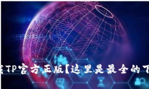 想要下载TP官方正版？这里是最全的下载攻略！